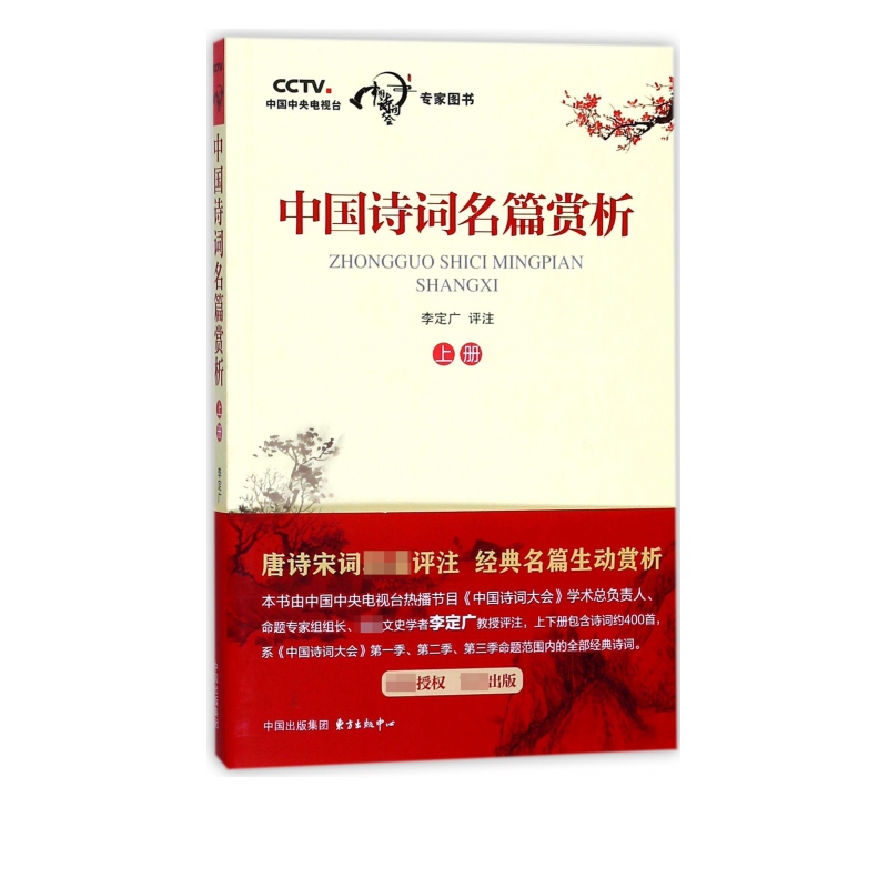 中国诗词名篇赏析(上)