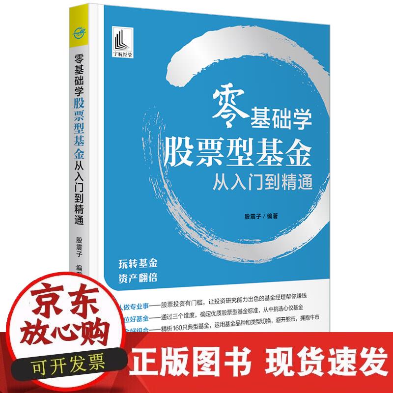 【正版现货】零基础学股票型基金从入门到精通