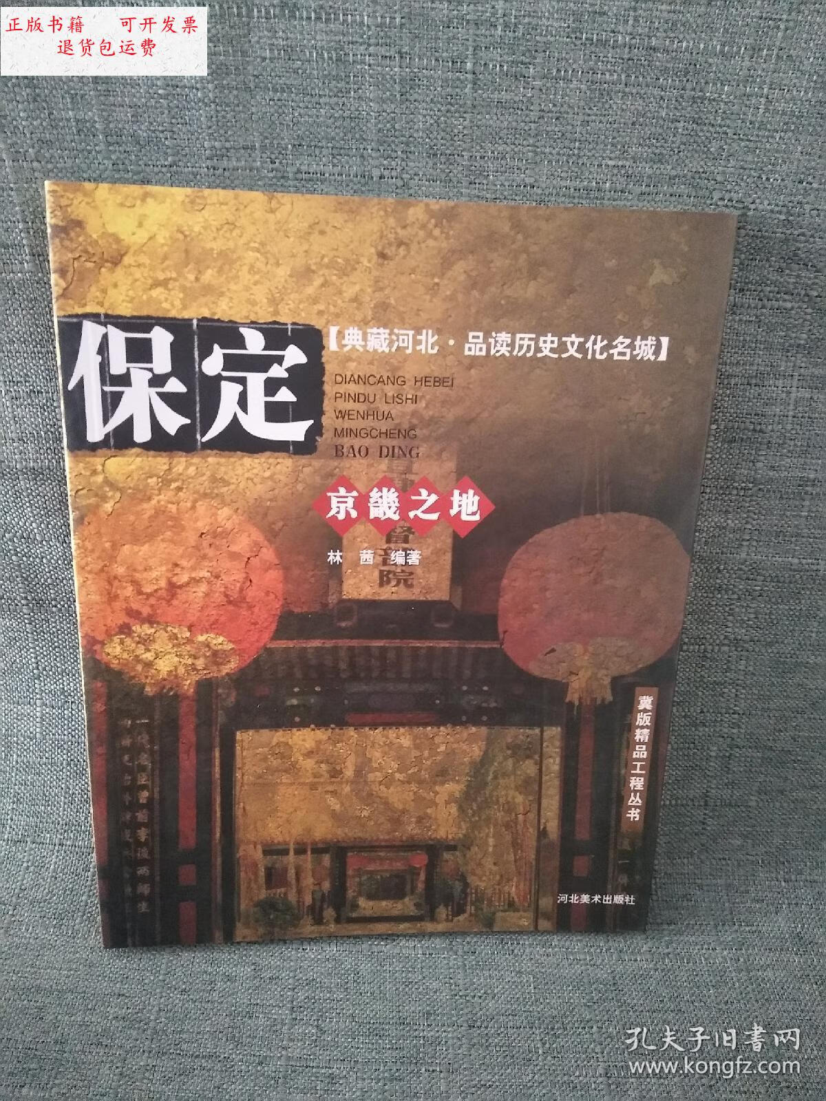 【二手9成新】正版 京畿之地——保定【典藏河北 品读历史文化名城】