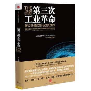 正版新书现货 第三次工业革命 新经济模式如何改变世界 Jeremy Rifkin 中信出版社9787508633121