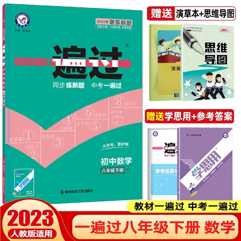 【科目可选】2024一遍过初中八年级上册下册教材一遍过 初二同步练习册辅导书 数学下册 人教版