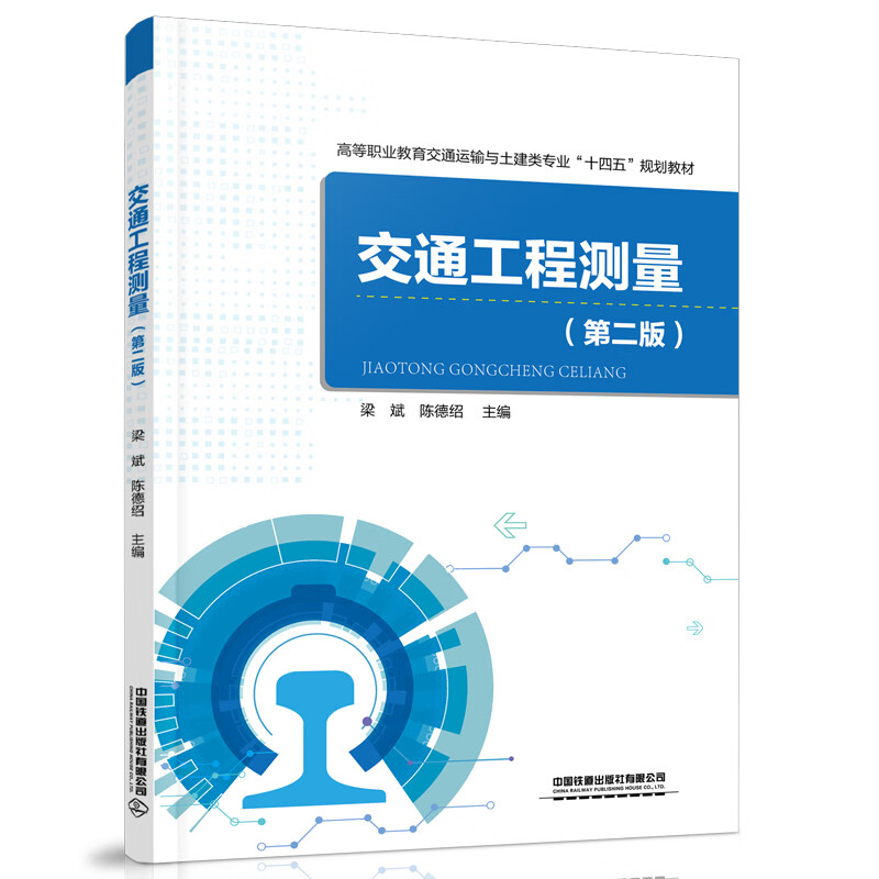 交通工程测量（第二版）