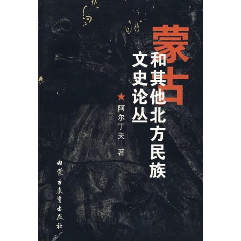 蒙古和其他北方民族文史论丛 ,阿尔丁夫 著 9787531152651 内蒙古教育