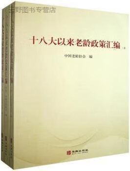 十八大以来老龄政策汇编,中国老龄协会编,华龄出版社,9787516915813