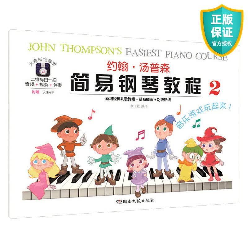 正版新版约翰汤普森简易钢琴教程2第二册（大音符全彩版）小汤2 钢琴书籍约翰汤普森 入门儿童钢琴教材