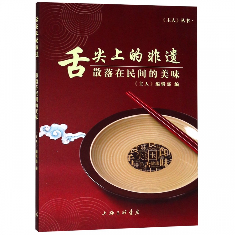 舌尖上的非遗(散落在民间的美味)/主人丛书
