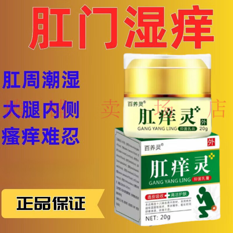 肛周潮湿红肿疼痛湿疹瘙痒难忍肛门真菌感染止痒 百痒灵肛痒灵 一盒20