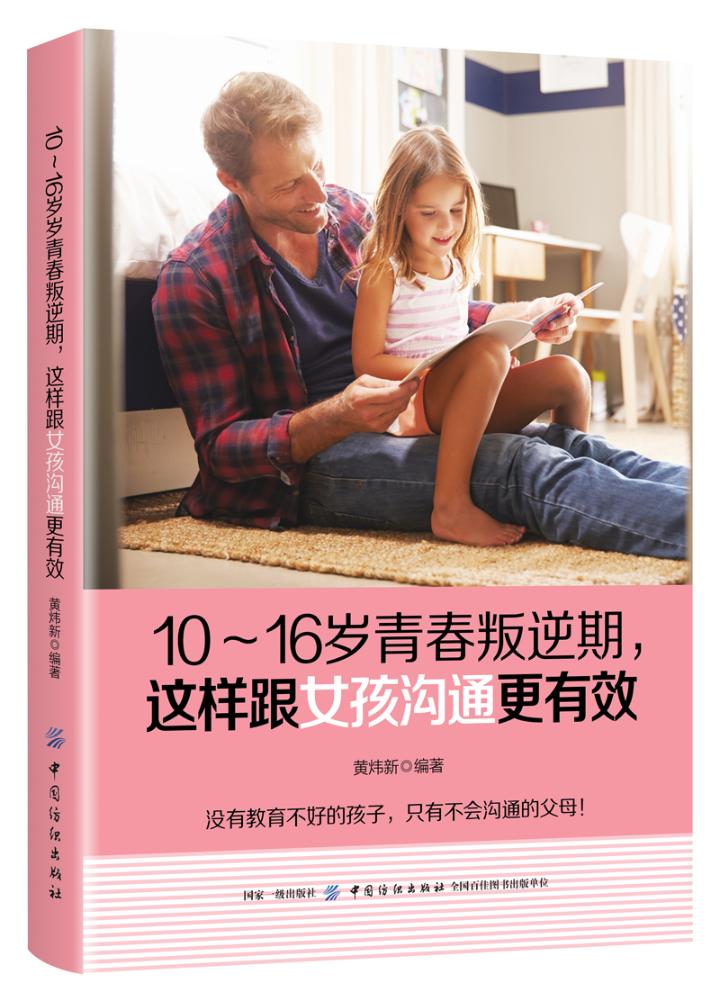 10～16岁青春叛逆期，这样跟女孩沟通更有效 育儿/家教 黄炜新编著 中国纺织出版社 9787518
