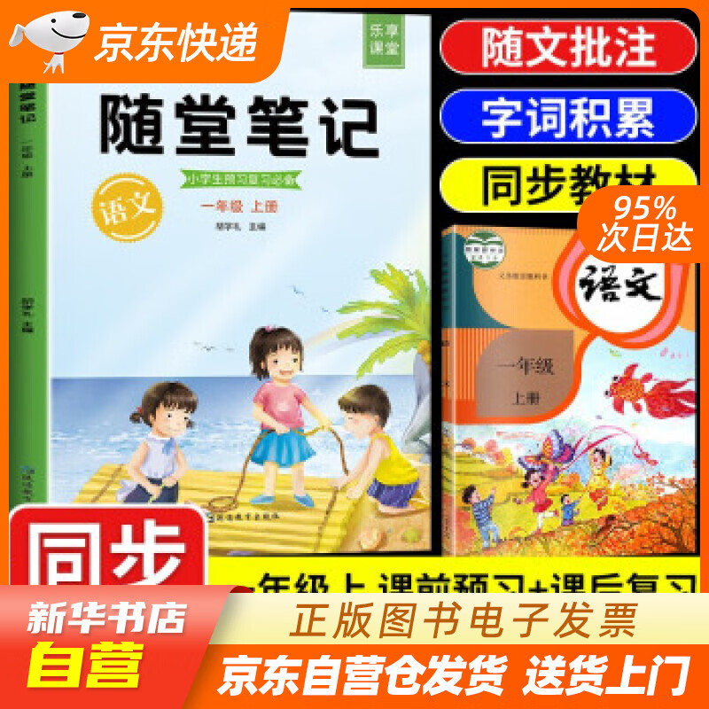【全新正版图书】2021随堂笔记语文1年级上册 人教版同步 一年级课前