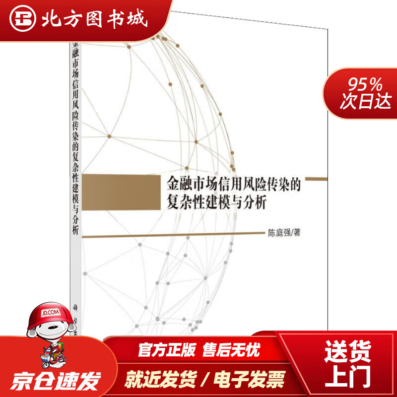 【正版现货】金融市场信用风险传染的复杂性建模与分析陈庭强 北方图书城