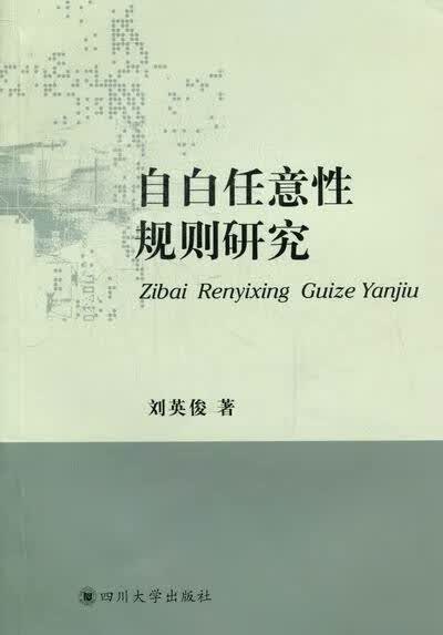 自白任意性规则研究 法律 书籍