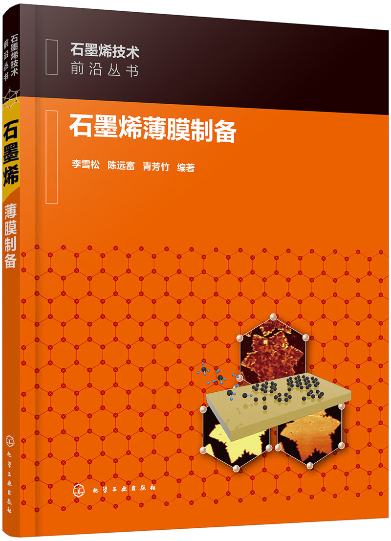 石墨烯技术前沿丛书--石墨烯薄膜制备
