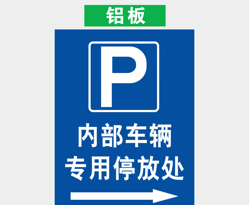 车辆停放标牌停车场非机动车停放处停车入位临时停车区内部车辆停放处