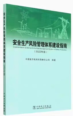 安全生产风险管理体系建设指南（2022版）