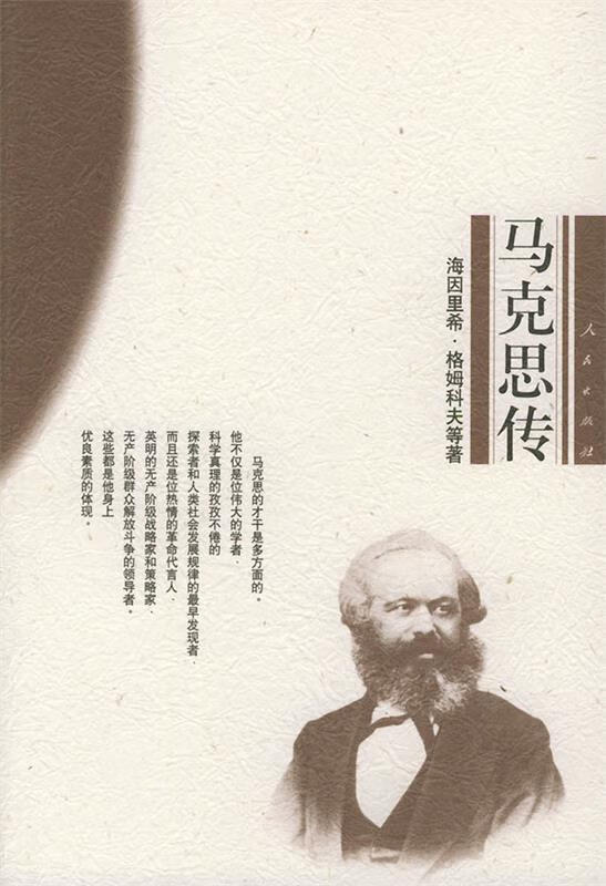 马克思传【正版图书，放心购买】