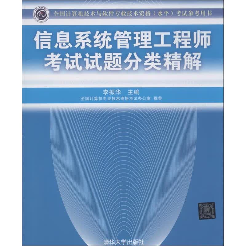 信息系统管理工程师考试试题分类精解 