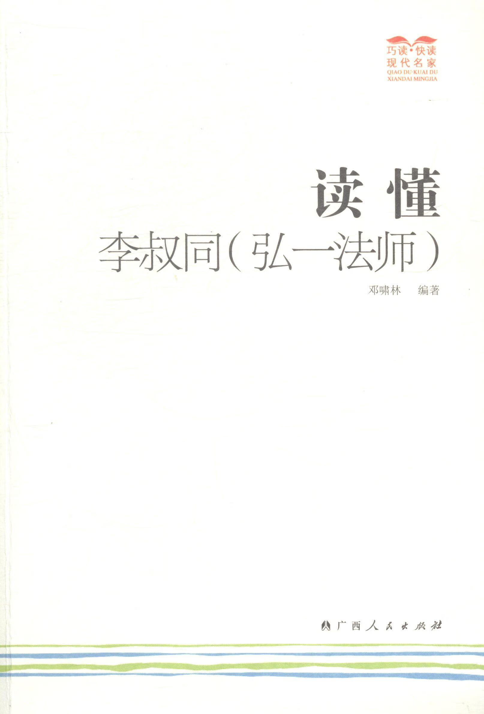 读懂李叔同(弘一)邓啸林广西人民出版社李叔同生平事迹