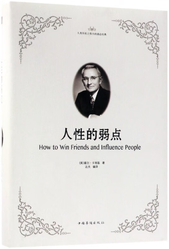人性的弱点(精)
