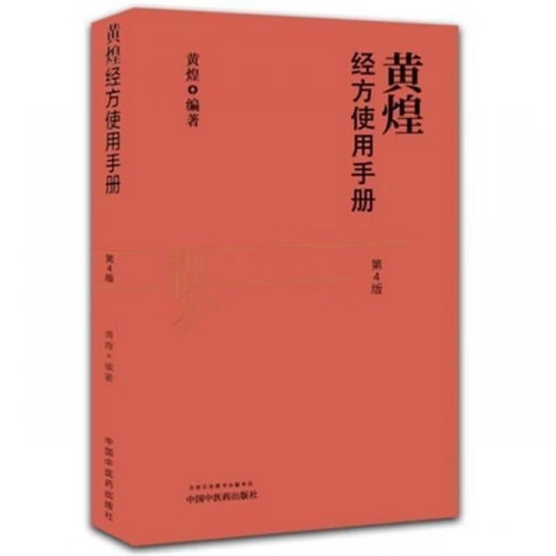 【全新现货】黄煌经方使用手册第4版第四版黄煌经方医学书籍全套系列之一 (第四版)