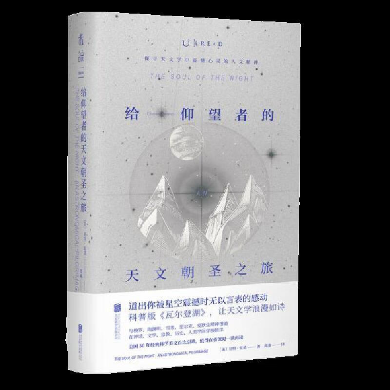给仰望者的天文朝圣之旅