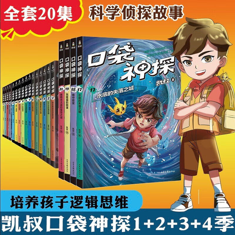 正版正版正规口袋神探全集全套二三四季共20册 凯叔讲故事 口袋神探的书小学生三四五年级课外阅读 6-8-10-12岁侦探推理小说故事