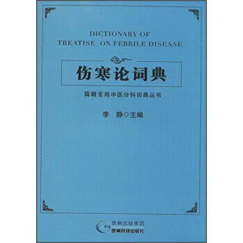 伤寒论词典李静著贵州科学技术出版社【新人有礼】