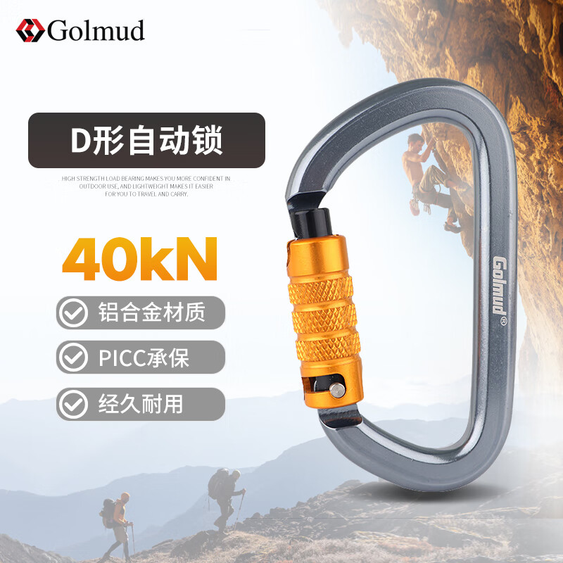 Golmud 安全钩D型40KN 登山攀岩装备自动主锁快挂滑降索降GM960