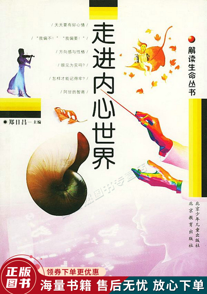 走进内心世界:解读生命丛书