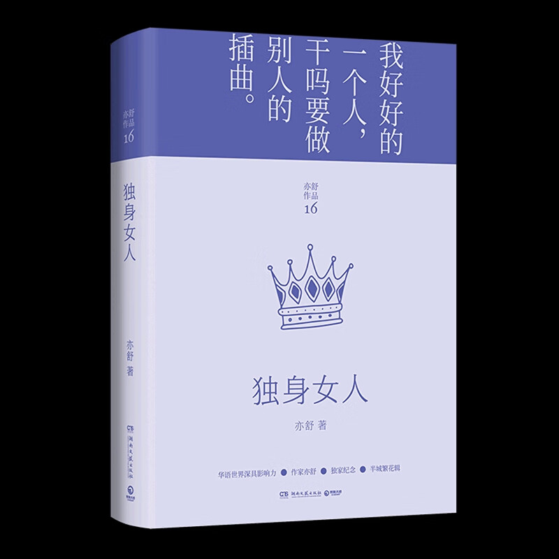 正版 独身女人(精)/亦舒作品