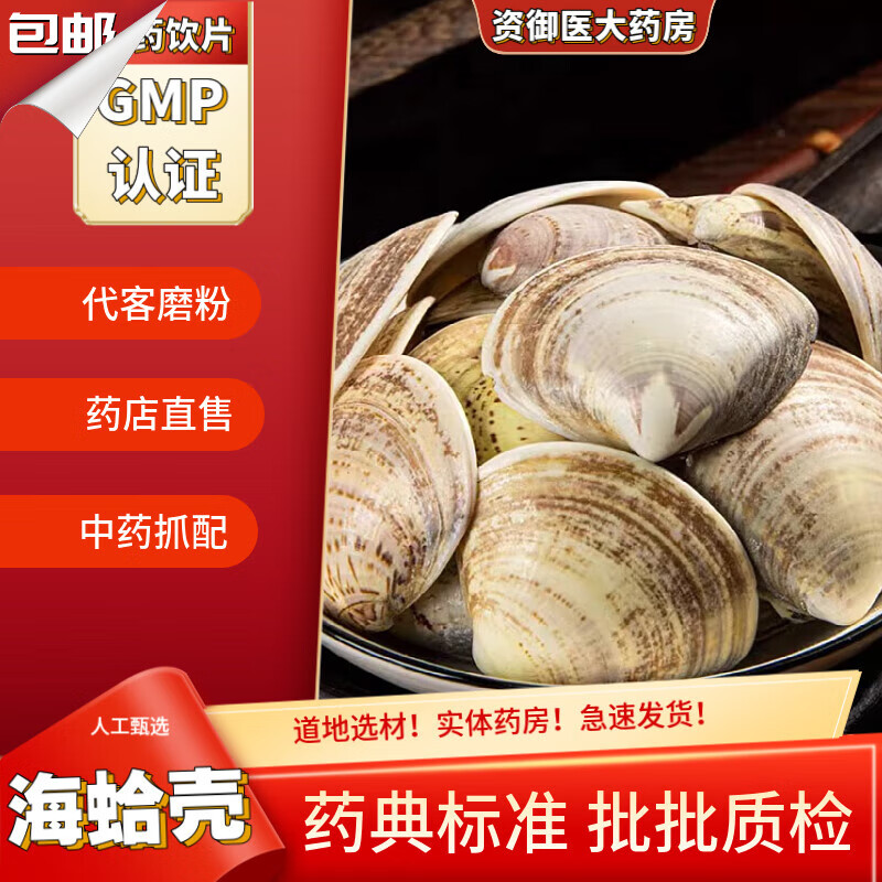 北京同仁堂中药饮片海蛤壳中药材500g蛤壳文蛤中药天然蛤蜊壳海蛤海蛤