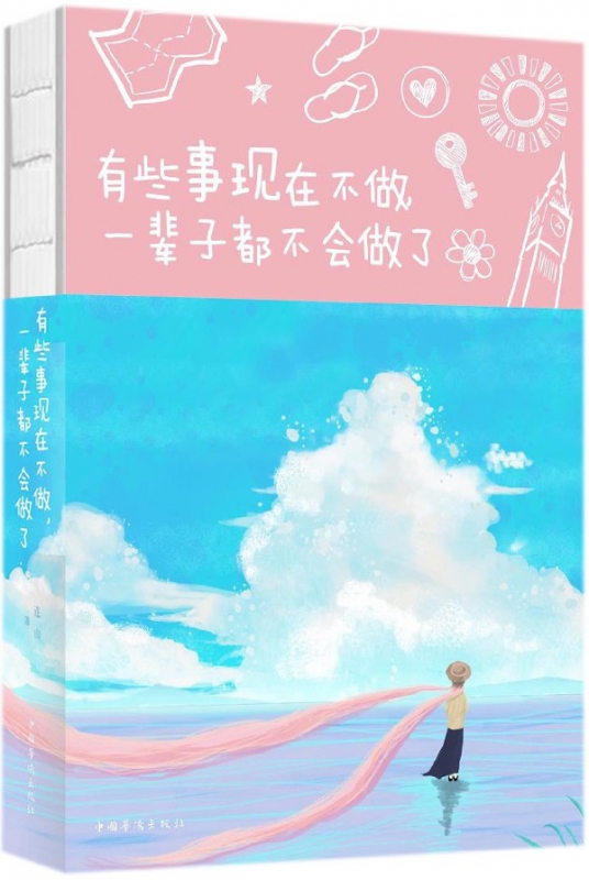 有些事现在不做一辈子都不会做了