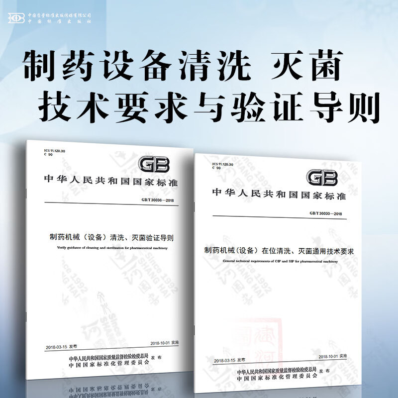 制药机械设备清洗、灭菌技术要求与验证导则 GB/T 36030-2018 制药机械(设备）在位清洗、灭菌通用技术要求 GB/T 36036-2018 制药机械（设备）清洗、灭菌验证导则