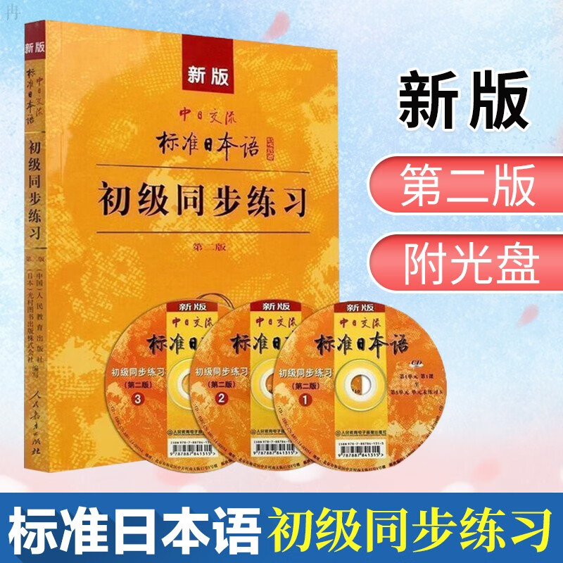 新版标准日本语 初级同步练习 第2版 人民教育出版社