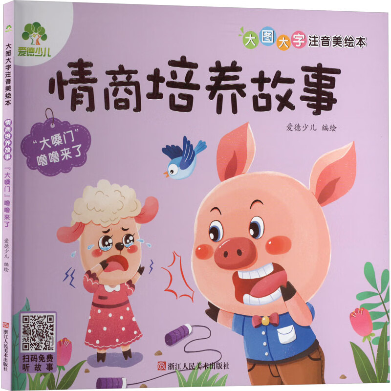"大嗓门"噜噜来了 爱德少儿 绘 注音读物