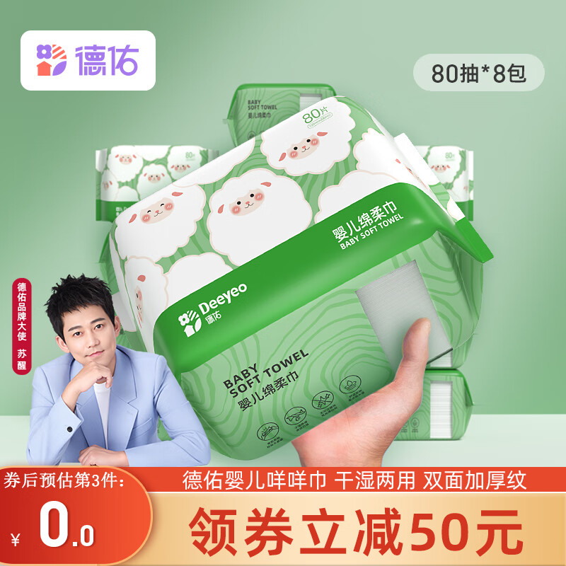 德佑婴儿绵柔巾咩咩巾80抽棉柔巾干湿两用洗脸巾一次性棉柔巾 咩咩巾共640片怎么样,好用不?