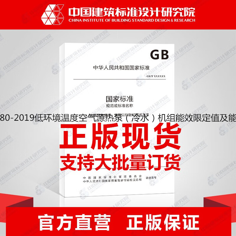 GB37480-2019低环境温度空气源热泵（冷水）机组能效限定值及能效等级