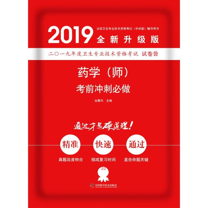 药学(师)考前冲刺必做