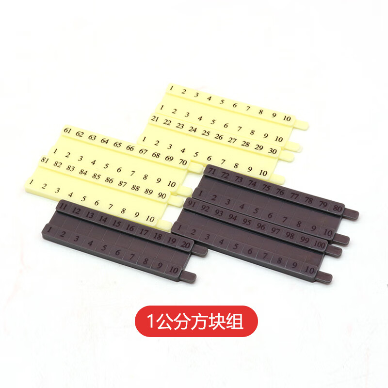 星贝祥蒙氏数学教具1公分方块组蒙台蒙特利梭专业版数学逻辑一公分