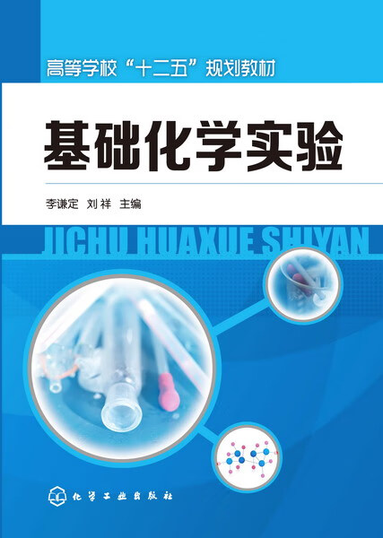 基础化学实验 李谦定、刘祥 主编