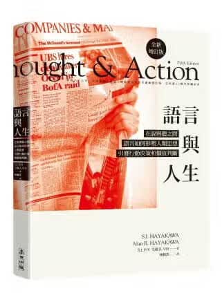 预售 S.I.早川语言与人生：在说与听之间，语言如何形塑人类思想、引发行动决策和价值判断？（全新增订版）麦田 台版原版
