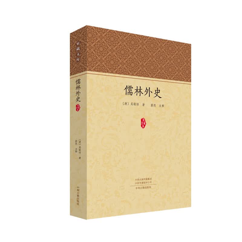 儒林外史 家藏文库