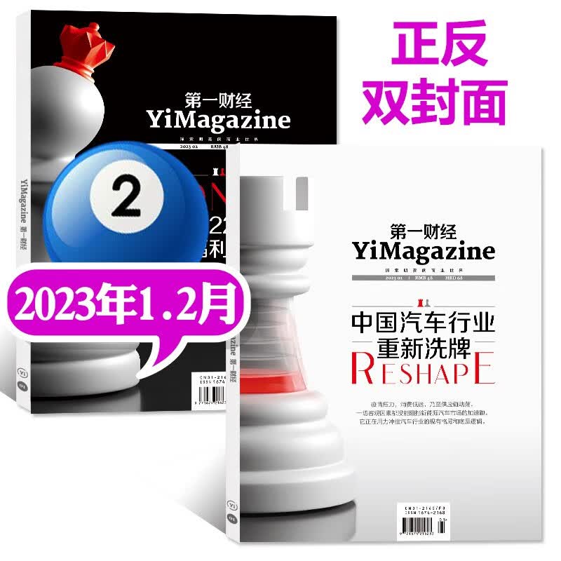 第一财经杂志2023年8月新（另有1-8月现货打包/全年订阅/2022年往期公司的秘密可选）商业财经书籍经营管理金融投资理财新闻资讯期刊 2023年1.2月合刊【中国汽车行业重新洗牌】