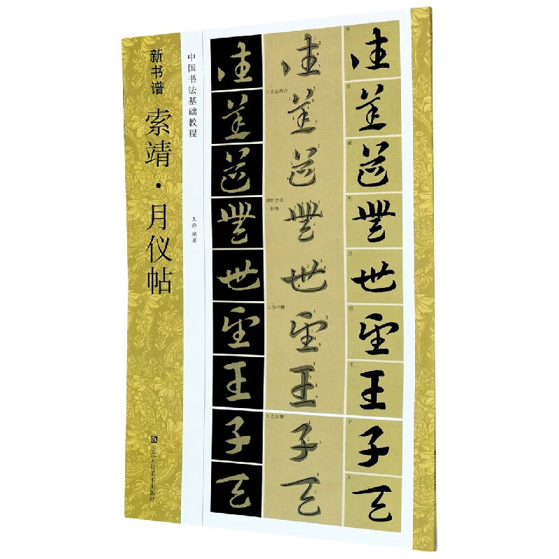 索靖月仪帖(中国书法基础教程)/新书谱