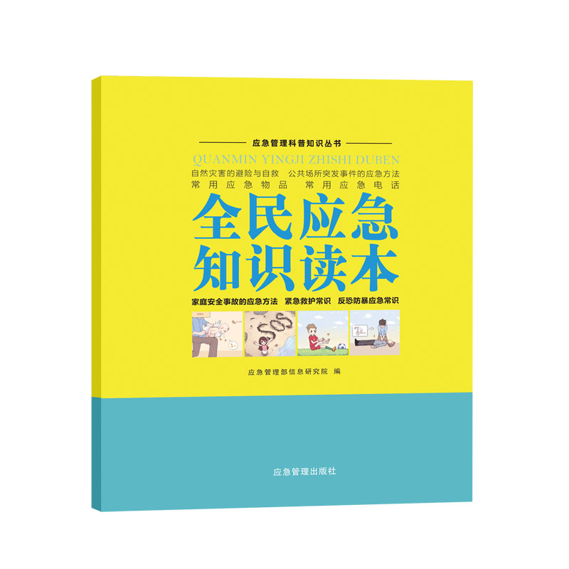 全民应急知识读本