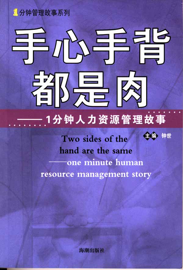 手心手背都是肉:一分钟人力资源管理故事 钟世 主编【正版】