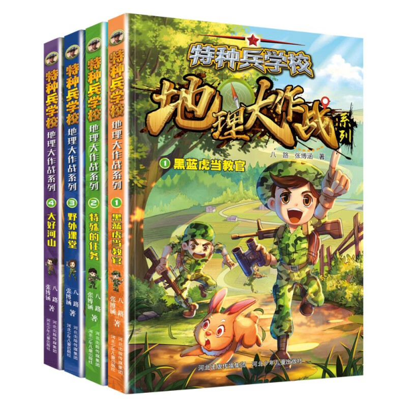 特种兵学校 地理作战系列(套装4册:黑蓝虎当教官 特殊的任务 野外课堂