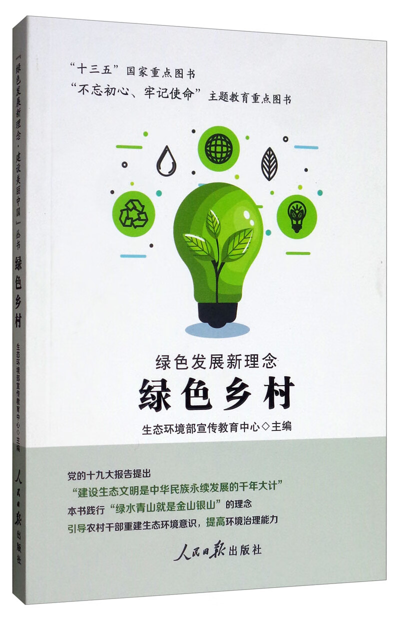绿色发展新理念·绿色乡村