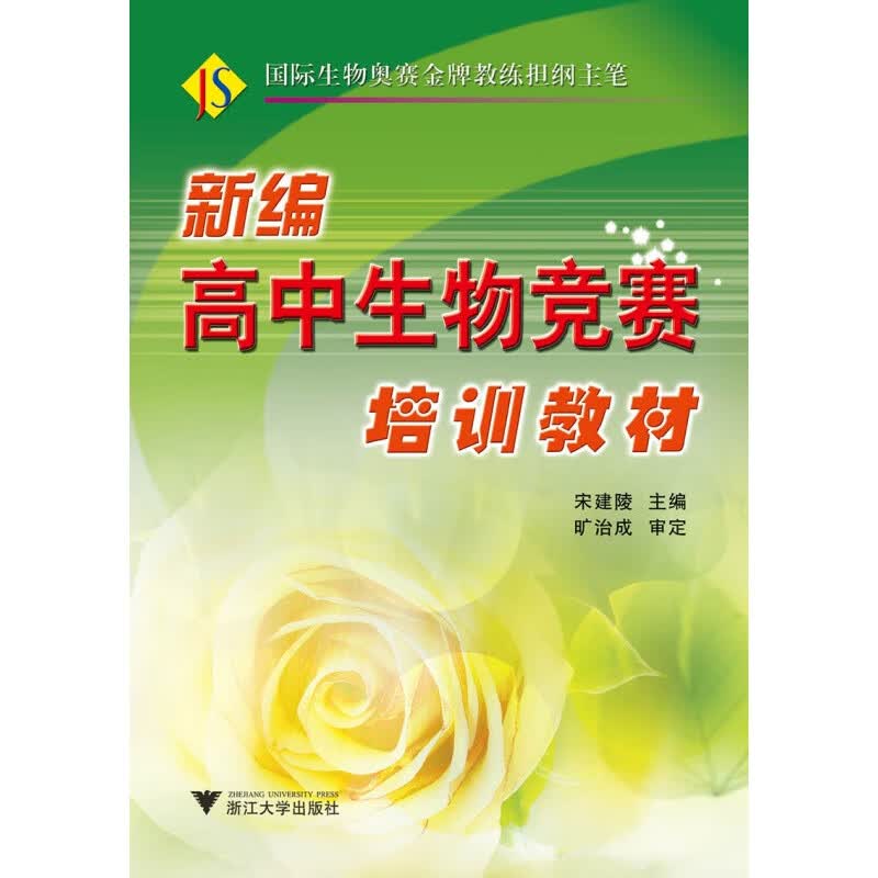 新编高中生物竞赛培训教材 新