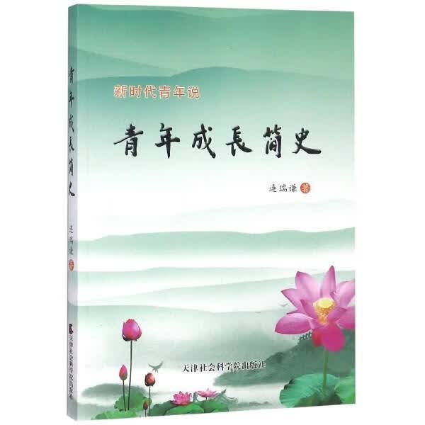 青年成长简史 连瑞谦【正版书】