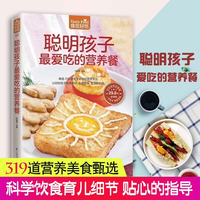 聪明孩子最爱吃的营养餐 食在好吃系列(46) 营养餐书 孩子爱吃菜谱大全制作书 孩子健康营养餐 正版